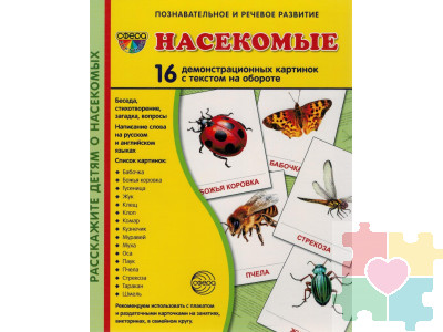 Демонстрационные карточки "Насекомые"(63х87 мм)