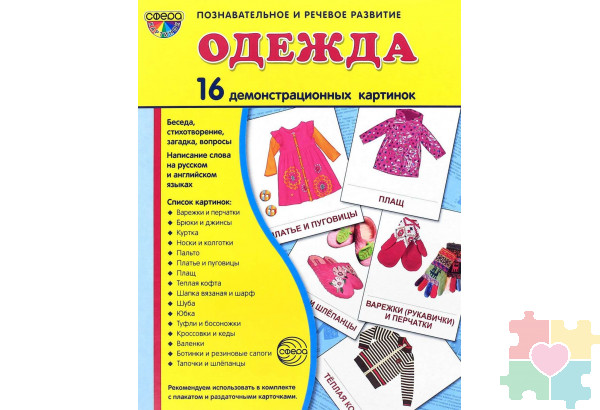 Демонстрационные карточки "Одежда"(63х87 мм)