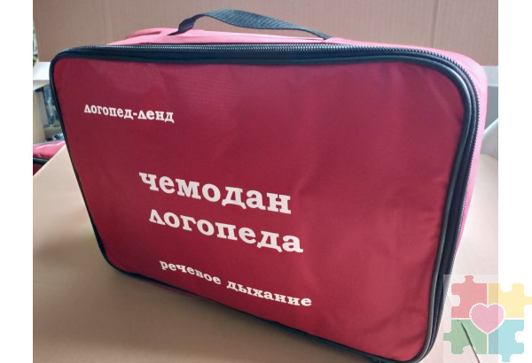Чемодан логопеда "Речевое дыхание"