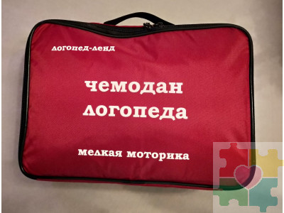 Чемодан логопеда "Мелкая моторика"