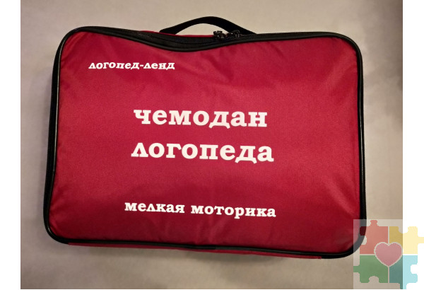 Чемодан логопеда "Мелкая моторика"
