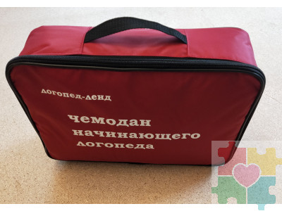 Чемодан начинающего логопеда (основной набор)