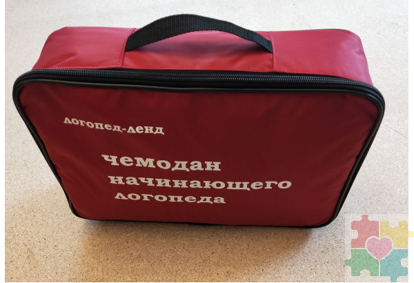 Чемодан начинающего логопеда (основной набор)