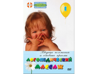 Логопедический массаж. Вводные положения и основные приемы. DVD фильм