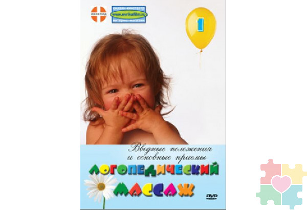Логопедический массаж. Вводные положения и основные приемы. DVD фильм