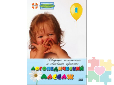 Логопедический массаж. Вводные положения и основные приемы. DVD фильм
