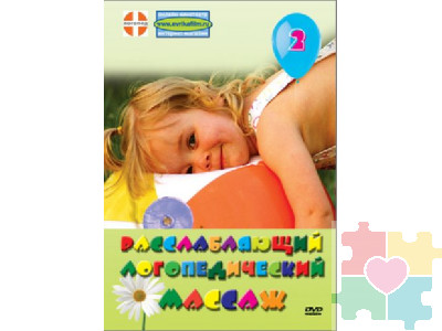 Расслабляющий логопедический массаж. DVD фильм