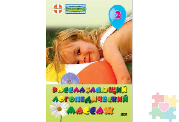 Расслабляющий логопедический массаж. DVD фильм