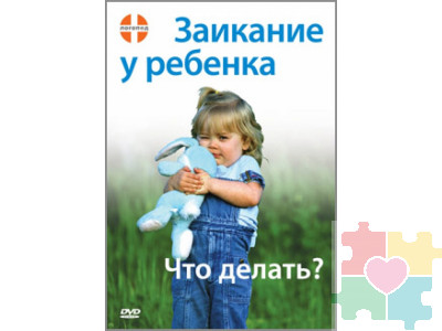 Заикание у ребенка. Что делать? DVD фильм