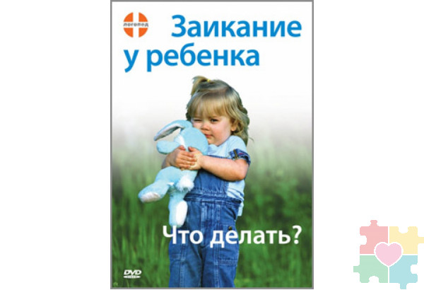 Заикание у ребенка. Что делать? DVD фильм