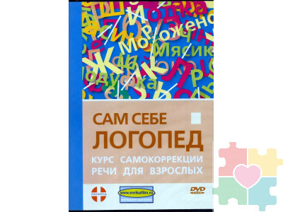 Сам себе логопед. Курс самокоррекции речи для взрослых. DVD фильм