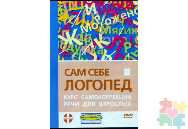 Сам себе логопед. Курс самокоррекции речи для взрослых. DVD фильм