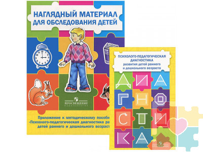 Психолого-педагогическая диагностика развития детей раннего и дошкольного возраста (с приложением) 2 тома, Стребелева Елена Антоновна