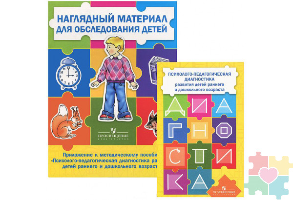 Психолого-педагогическая диагностика развития детей раннего и дошкольного возраста (с приложением) 2 тома, Стребелева Елена Антоновна