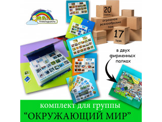 Комплект для ДОУ "Окружающий мир"