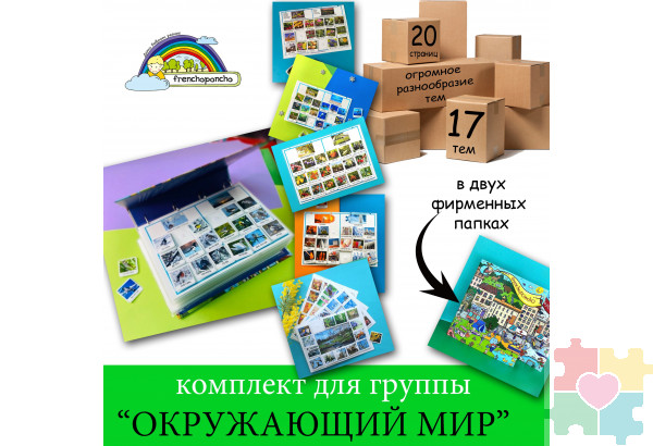 Комплект для ДОУ "Окружающий мир"