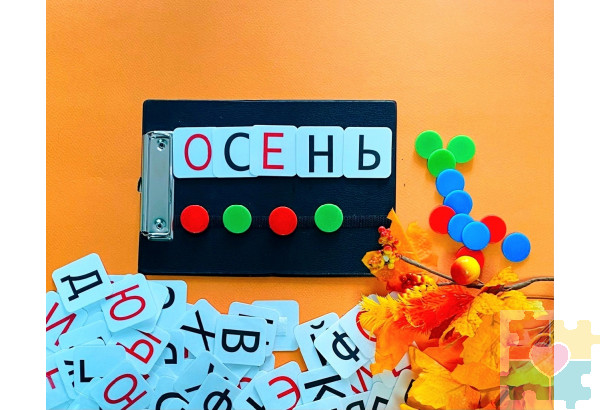 Фонематический разбор слова. Развивающие пособия на липучках