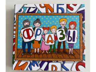Альбом "ФРАЗЫ" . Развивающие пособия на липучках
