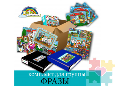Комплект для группы "Фразы"