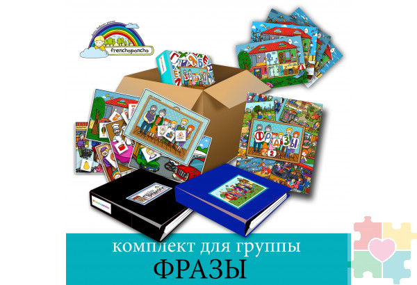 Комплект для группы "Фразы"