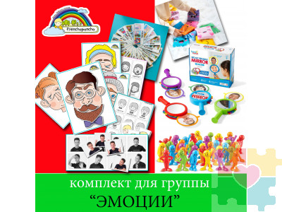 Комплект для группы "Эмоции"