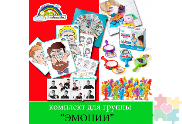 Комплект для группы "Эмоции"