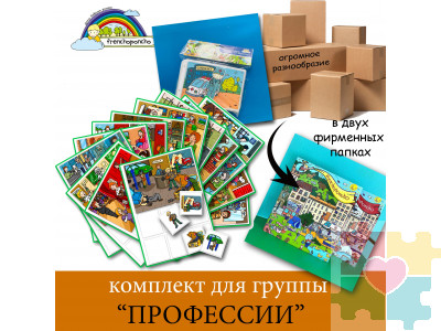Комплект для ДОУ "Профессии"