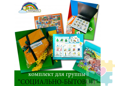 Комплект для ДОУ "Социально-бытовое ориентирование"
