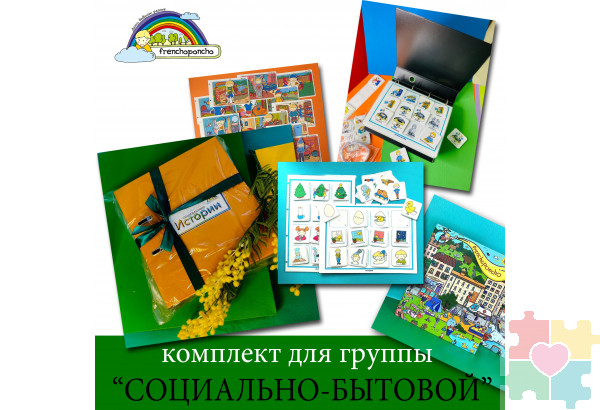 Комплект для ДОУ "Социально-бытовое ориентирование"