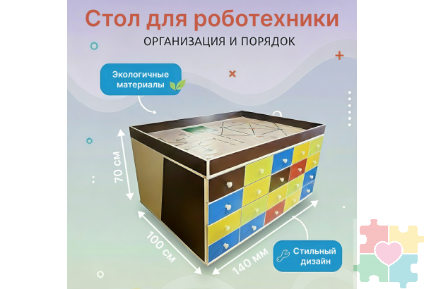 Стол для робототехники и конструирования “Инклюзив №14”