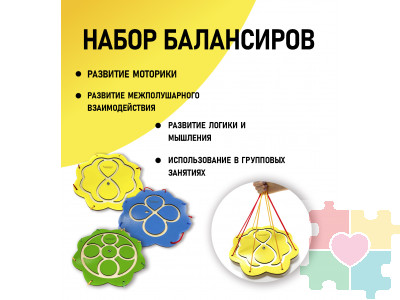 Набор балансиров из 3-х штук