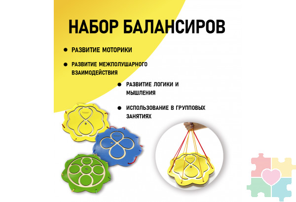 Набор балансиров из 3-х штук