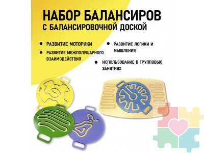 Набор балансиров с балансировочной доской