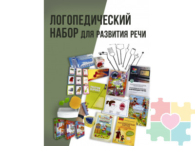 Логопедический набор Инклюзив