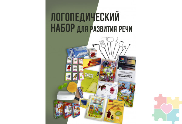 Логопедический набор Инклюзив