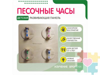 Развивающая панель Инклюзив с песочными часами