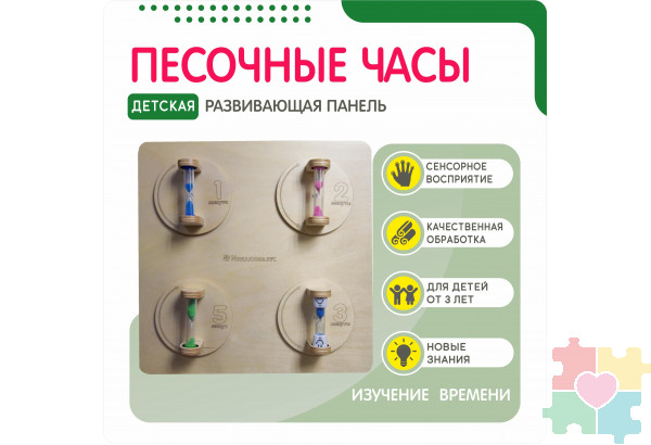 Развивающая панель Инклюзив с песочными часами