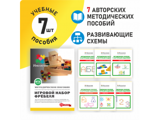 Игровой набор Дары Фребеля в мешочках 14 модулей с методическими пособиями 7 книг
