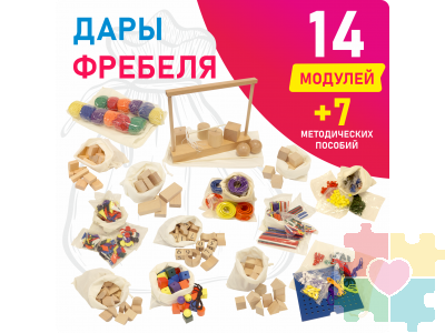 Игровой набор Дары Фребеля в мешочках 14 модулей с методическими пособиями 7 книг