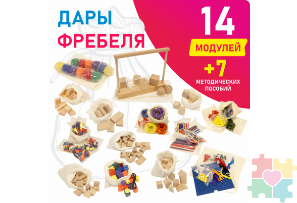 Игровой набор Дары Фребеля в мешочках 14 модулей с методическими пособиями 7 книг