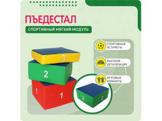 Мягкий модуль в виде пьедестала