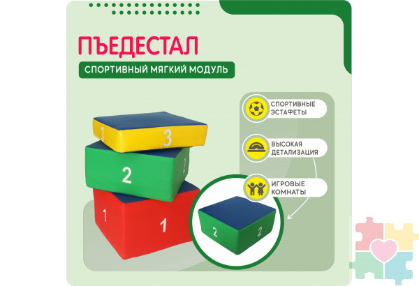 Мягкий модуль в виде пьедестала