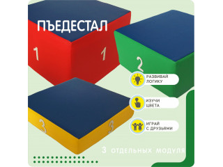 Мягкий модуль в виде пьедестала