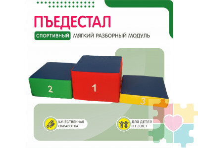 Мягкий модуль в виде пьедестала