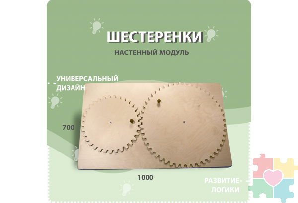 Настенный модуль Зубчатые колеса