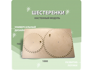 Настенный модуль с зубчатыми колесами