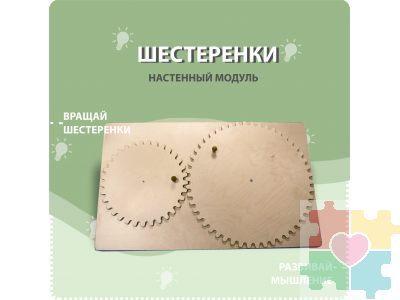Настенный модуль с зубчатыми колесами