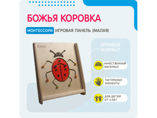 Монтессори игровая панель Божья коровка (малая)