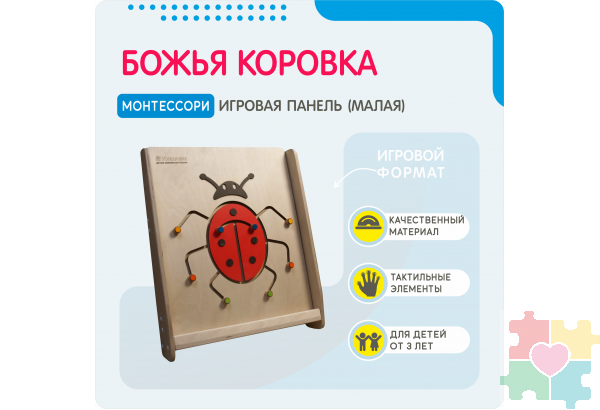 Монтессори игровая панель Божья коровка (малая)