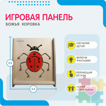 Монтессори игровая панель Божья коровка (малая)